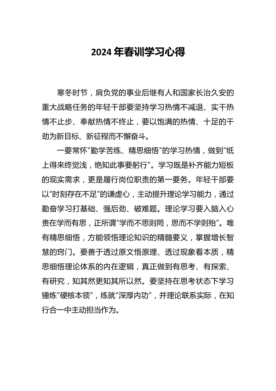2024年春训学习心得.docx_第1页