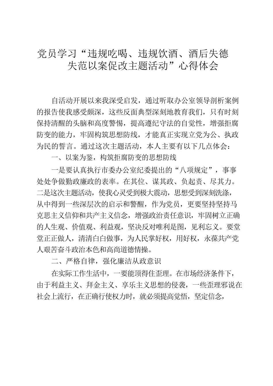 党员学习“违规吃喝、违规饮酒、酒后失德失范以案促改主题活动”心得体会.docx_第1页