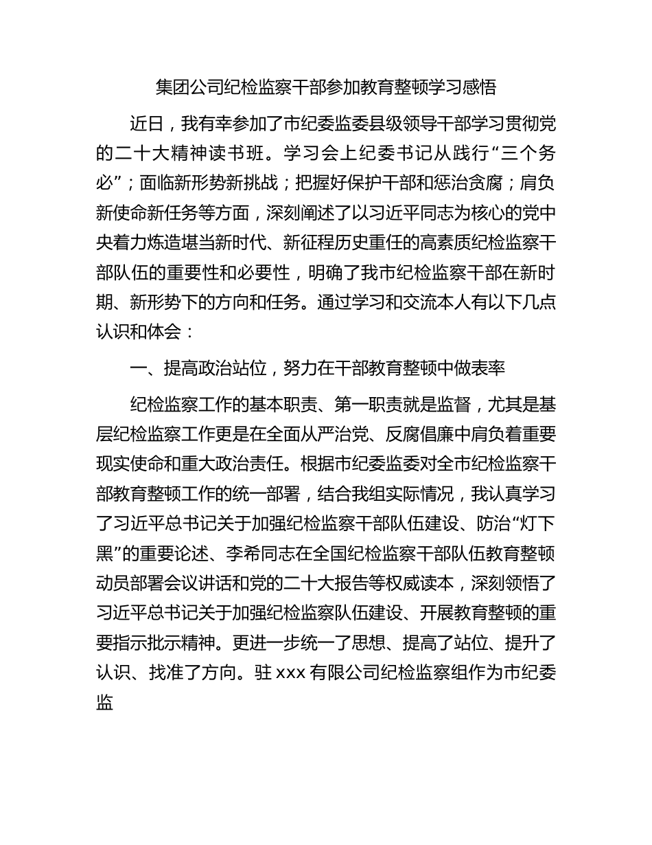 国企纪检监察干部参加教育整顿学习感悟1500字.docx_第1页