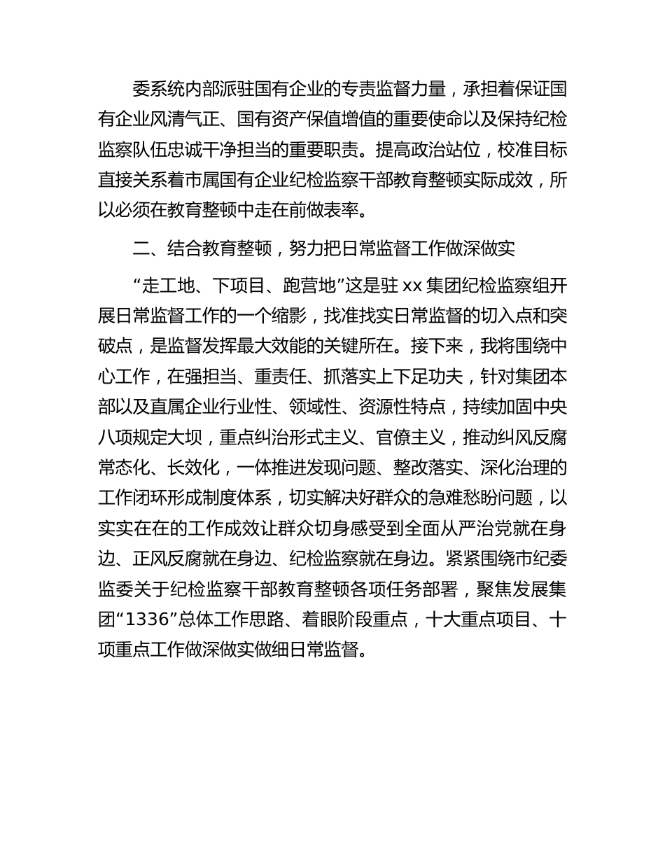 国企纪检监察干部参加教育整顿学习感悟1500字.docx_第2页