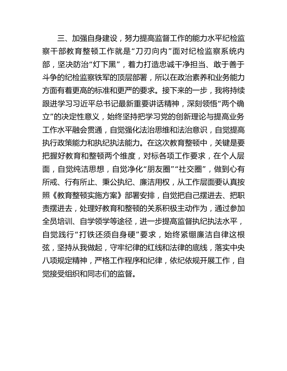 国企纪检监察干部参加教育整顿学习感悟1500字.docx_第3页