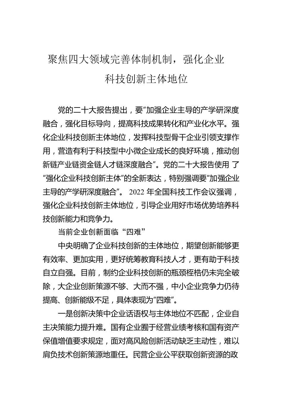 聚焦四大领域完善体制机制，强化企业科技创新主体地位.docx_第1页
