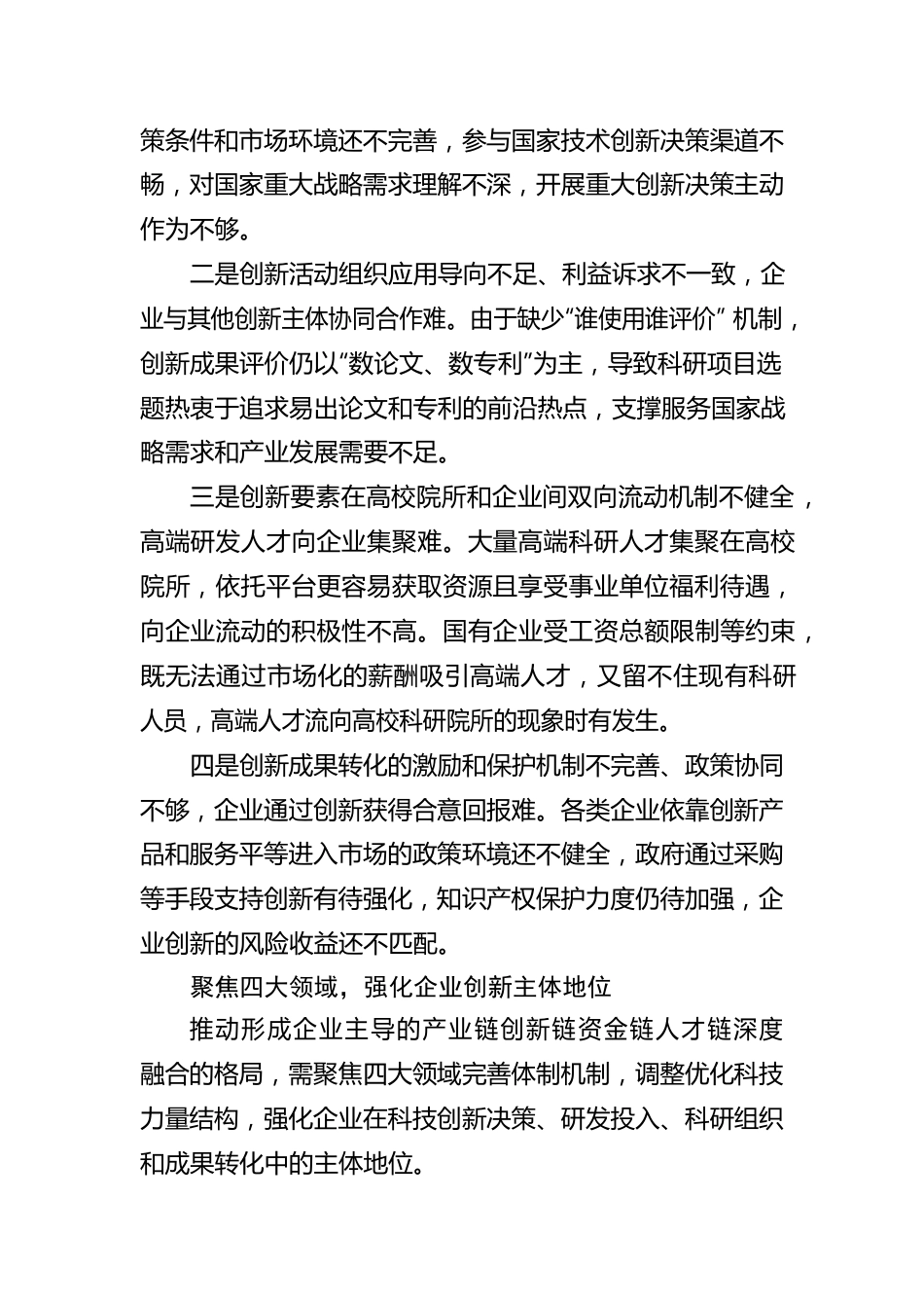 聚焦四大领域完善体制机制，强化企业科技创新主体地位.docx_第2页