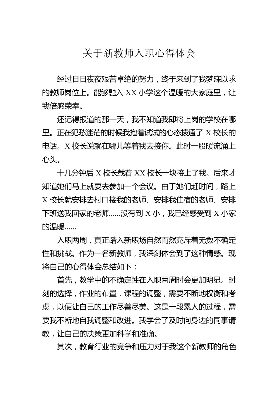 关于新教师入职心得体会.docx_第1页
