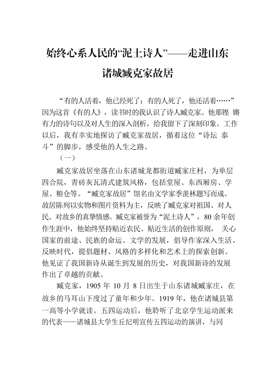始终心系人民的“泥土诗人”——走进山东诸城臧克家故居.docx_第1页