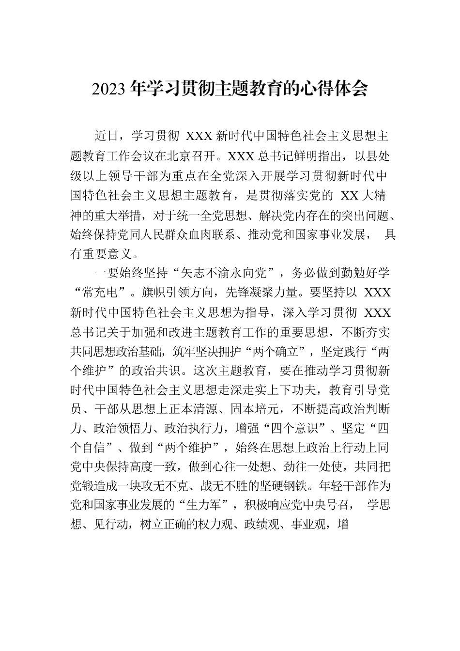 2023年学习贯彻主题教育的心得体会.docx_第1页
