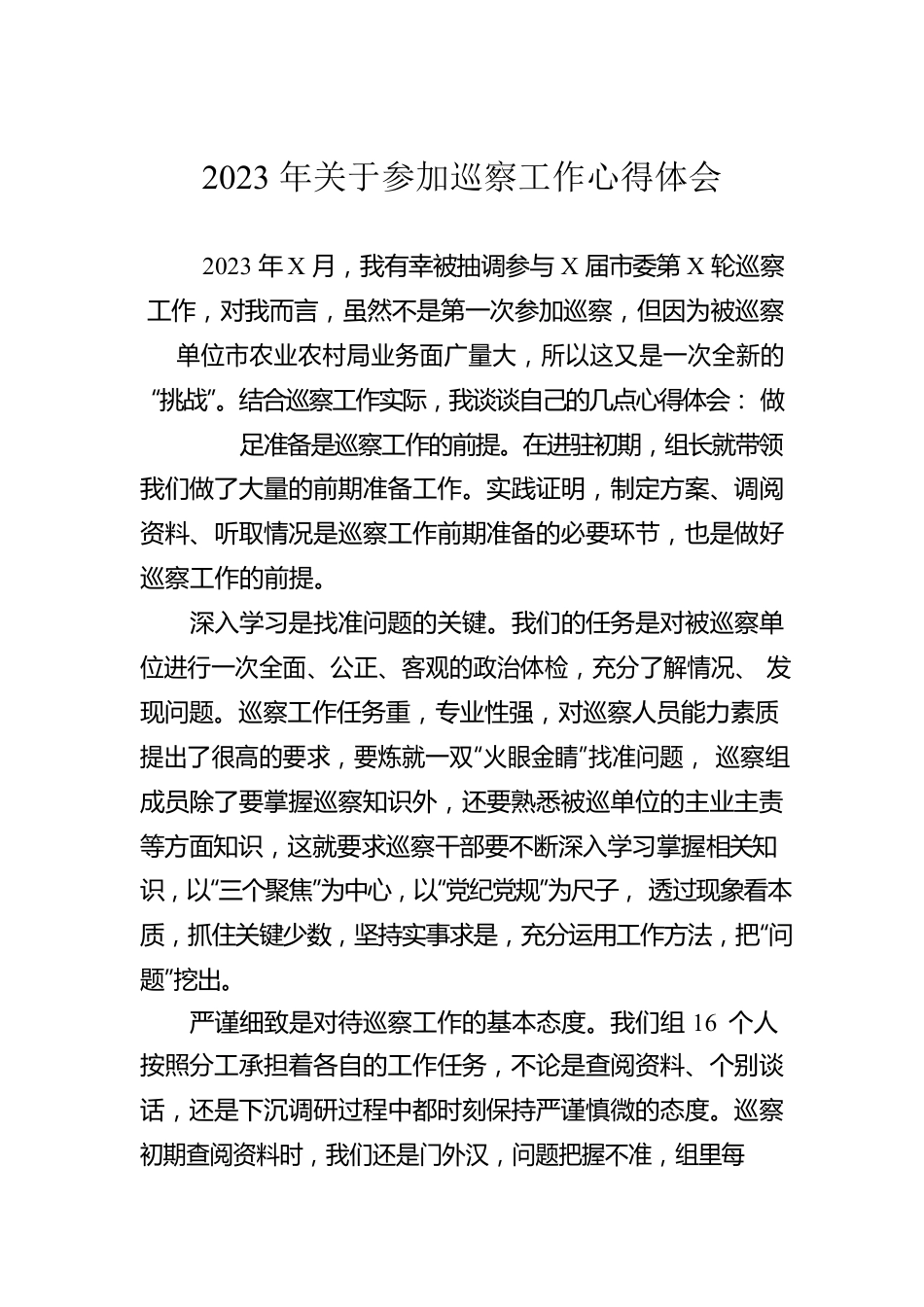 2023年关于参加巡察工作心得体会.docx_第1页