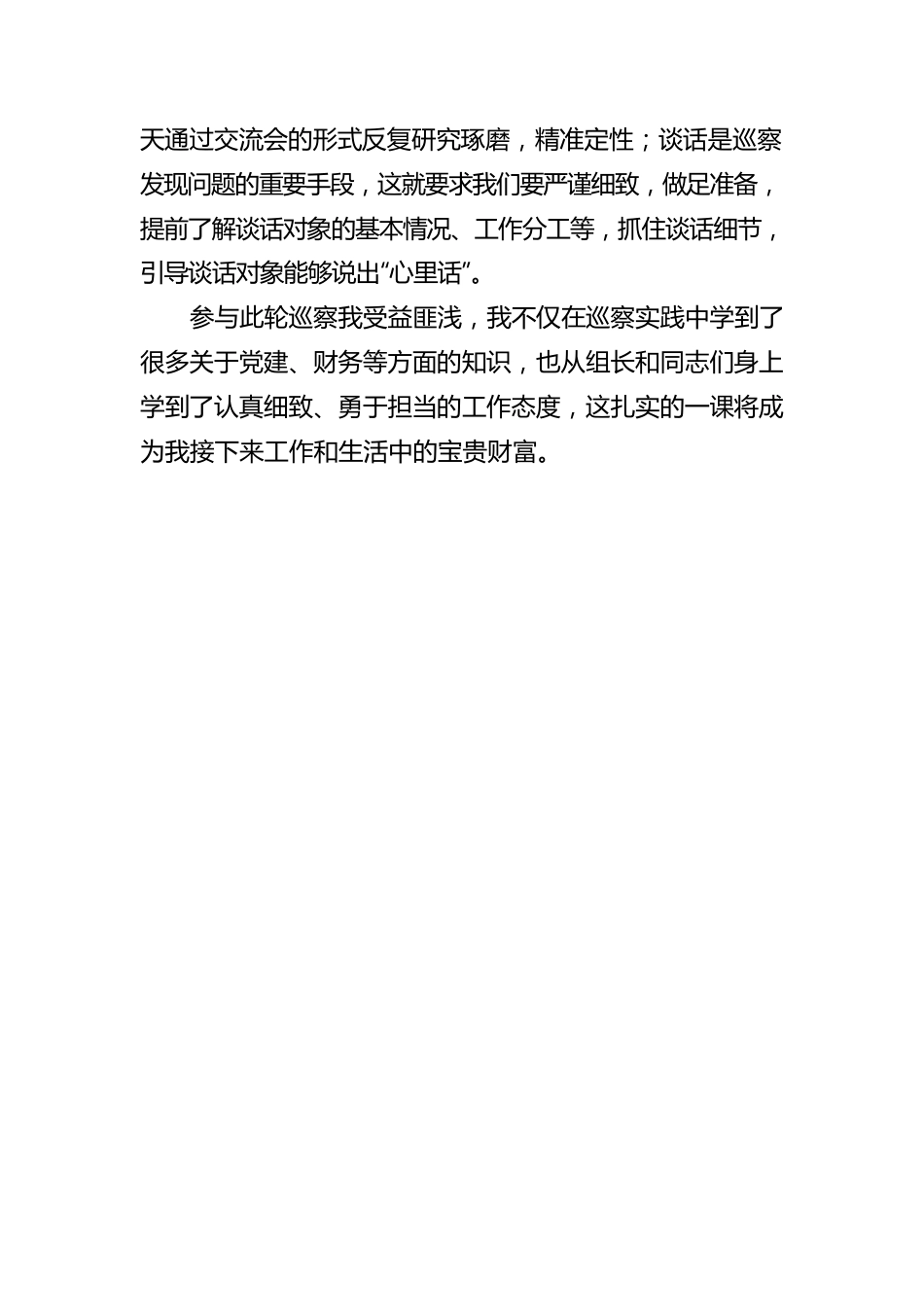 2023年关于参加巡察工作心得体会.docx_第2页