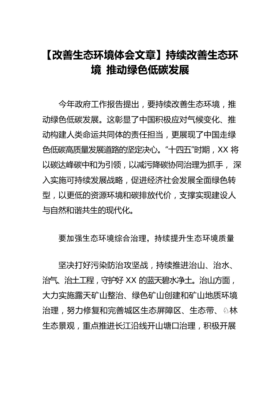 【改善生态环境体会文章】持续改善生态环境 推动绿色低碳发展.docx_第1页
