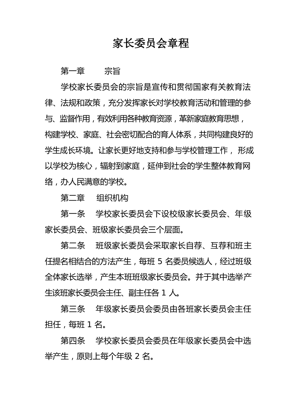 家长委员会章程.docx_第1页