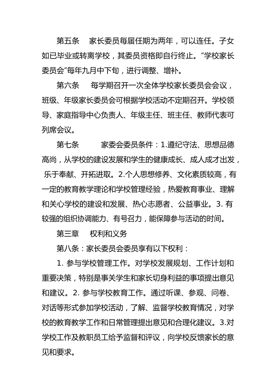 家长委员会章程.docx_第2页