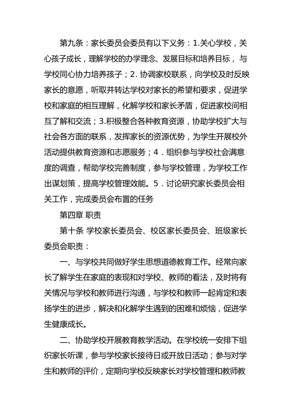 家长委员会章程.docx_第3页