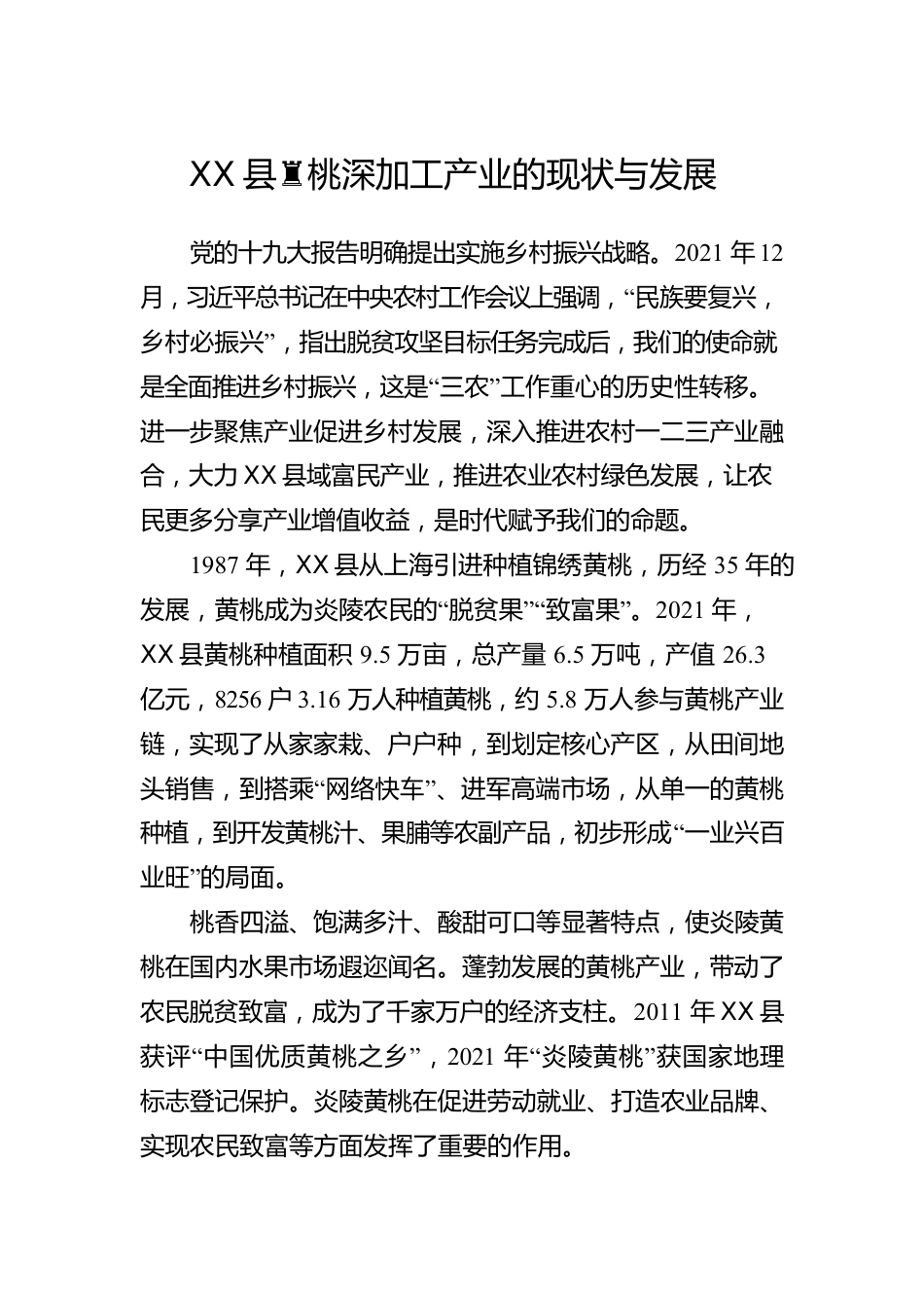 X县黄桃深加工产业的现状与发展.docx_第1页
