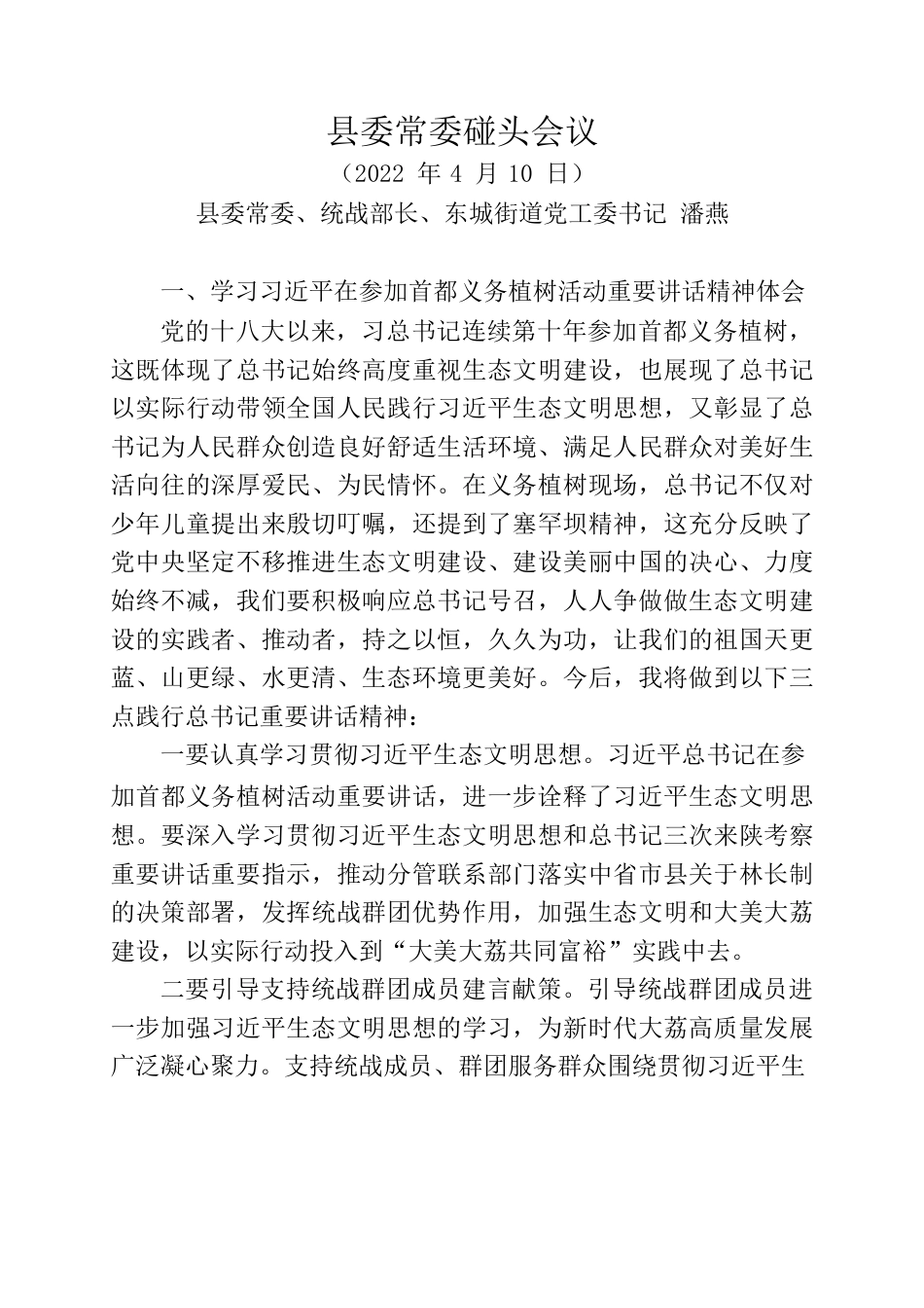 2022年县委常委碰头会议学习心得体会.docx_第1页