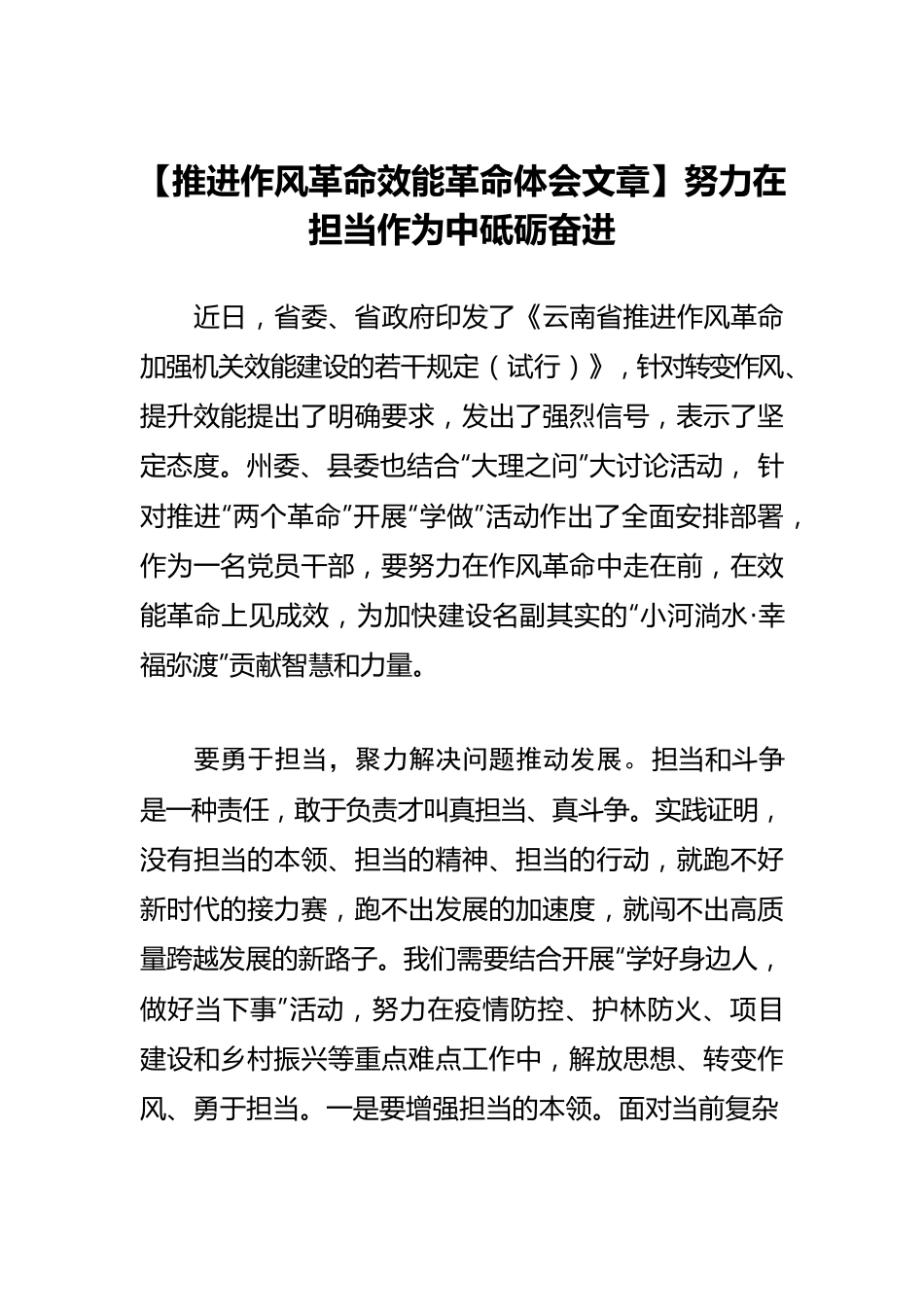 【推进作风革命效能革命体会文章】努力在担当作为中砥砺奋进.docx_第1页