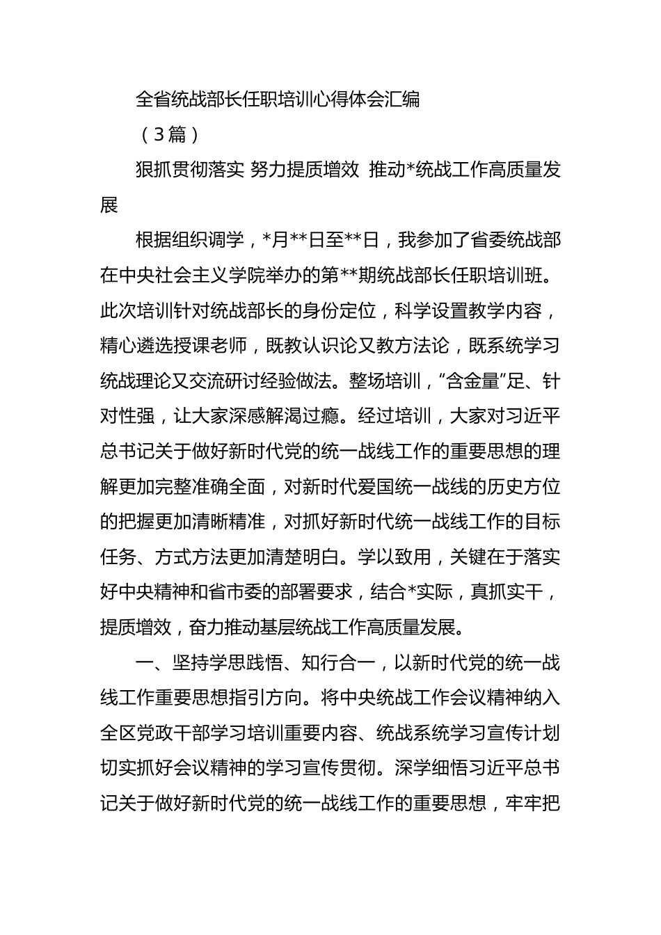 (3篇)全省统战部长任职培训心得体会汇编.docx_第1页