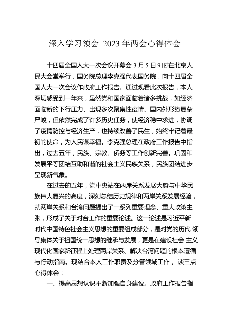 深入学习领会2023年两会心得体会.docx_第1页