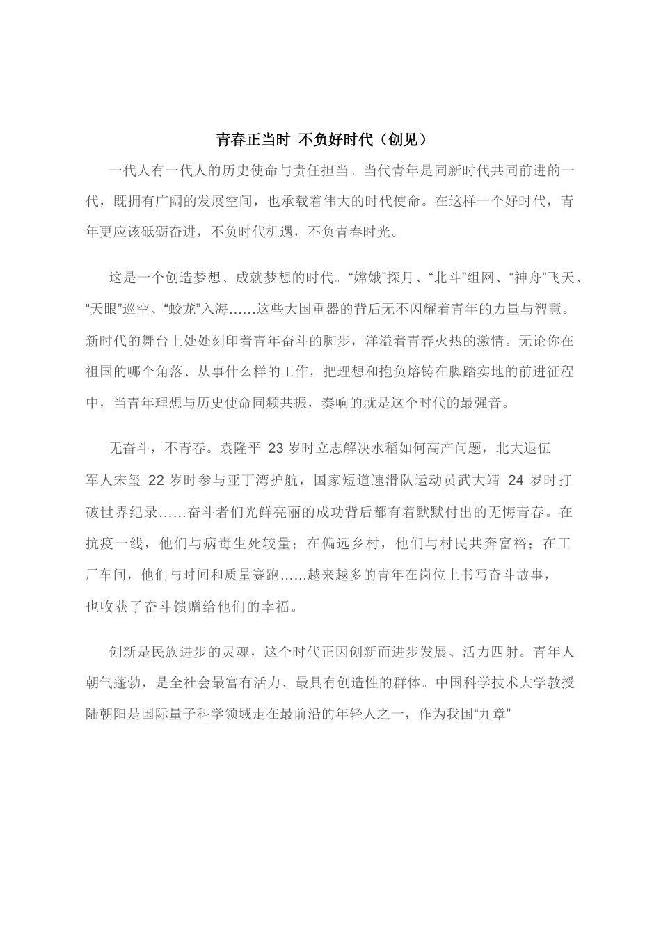 青春正当时 不负好时代（创见）.docx_第1页