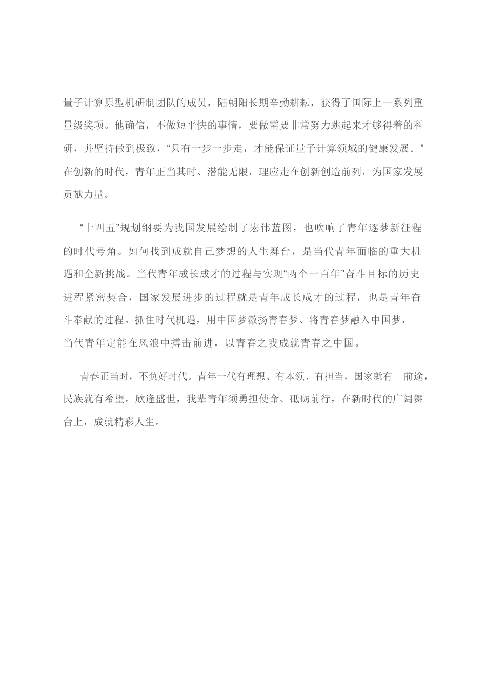 青春正当时 不负好时代（创见）.docx_第2页