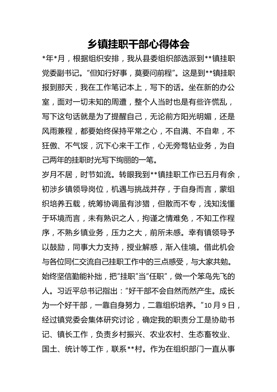 乡镇挂职干部心得体会.docx_第1页