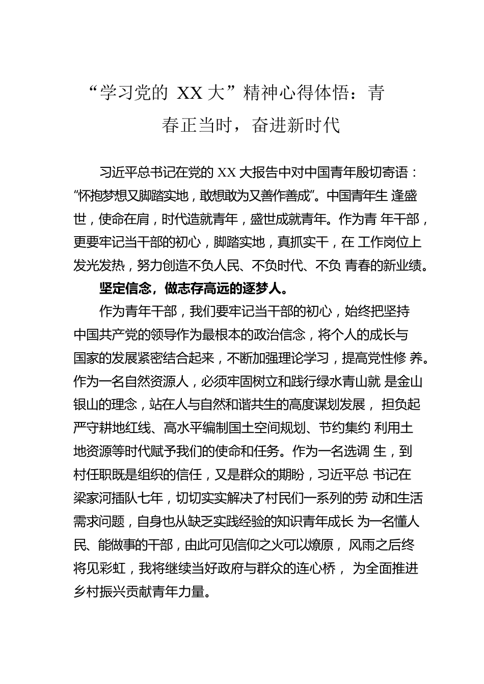 “学习党的XX大”精神心得体悟：青春正当时，奋进新时代.docx_第1页