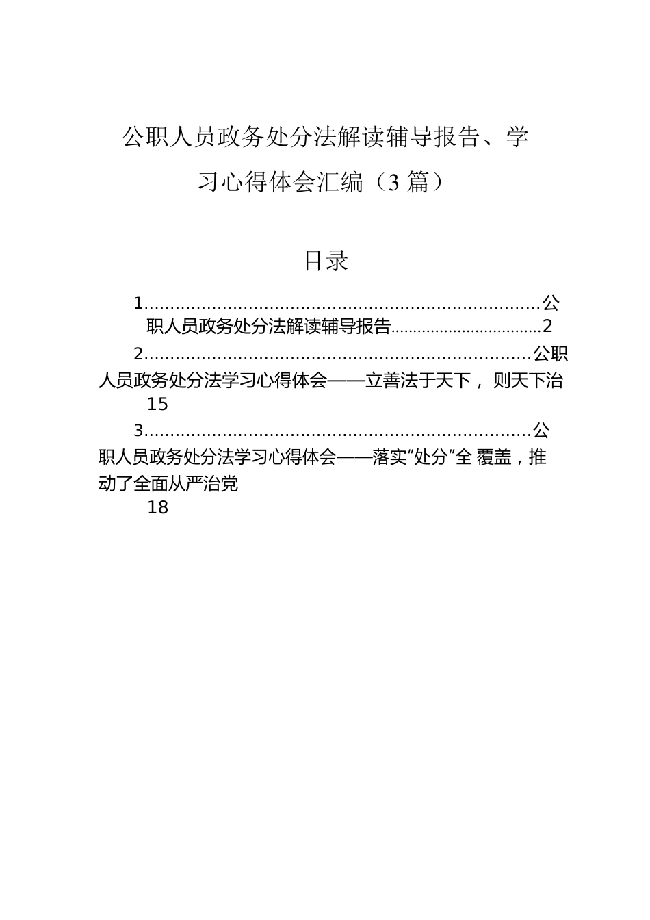 公职人员政务处分法解读辅导报告、学习心得体会汇编（3篇）.docx_第1页