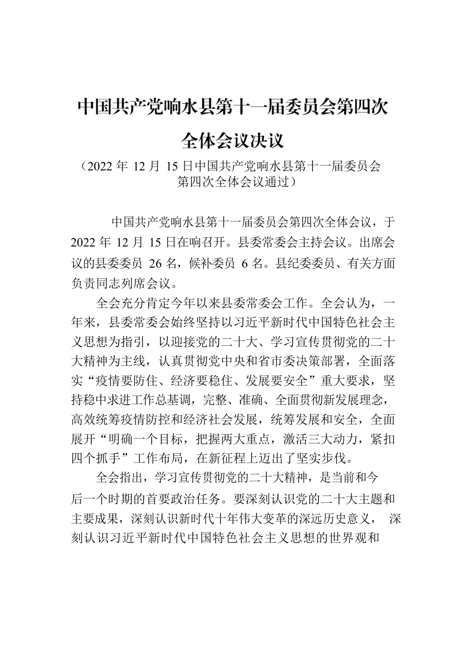 XX县第十一届委员会第四次全体会议决议.docx_第1页