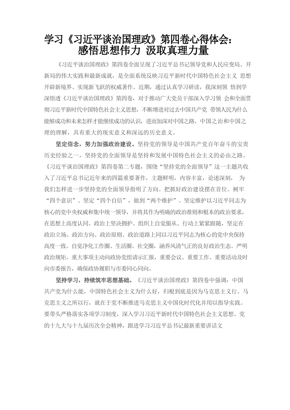 （9.5）学习《习近平谈治国理政》第四卷心得体会：感悟思想伟力汲取真理力量.docx_第1页