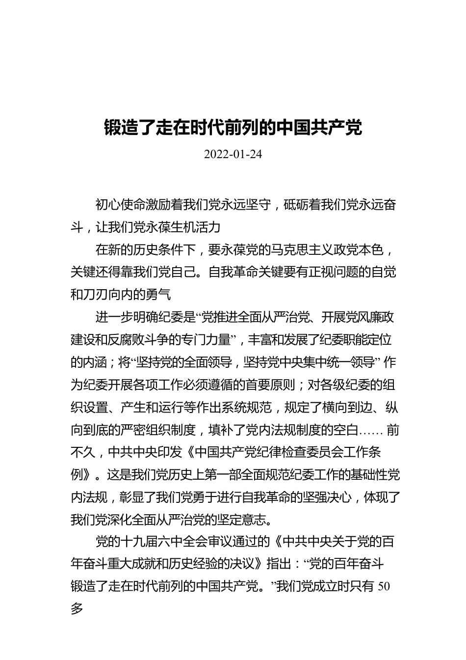 锻造了走在时代前列的中国共产党（20220124）.docx_第1页