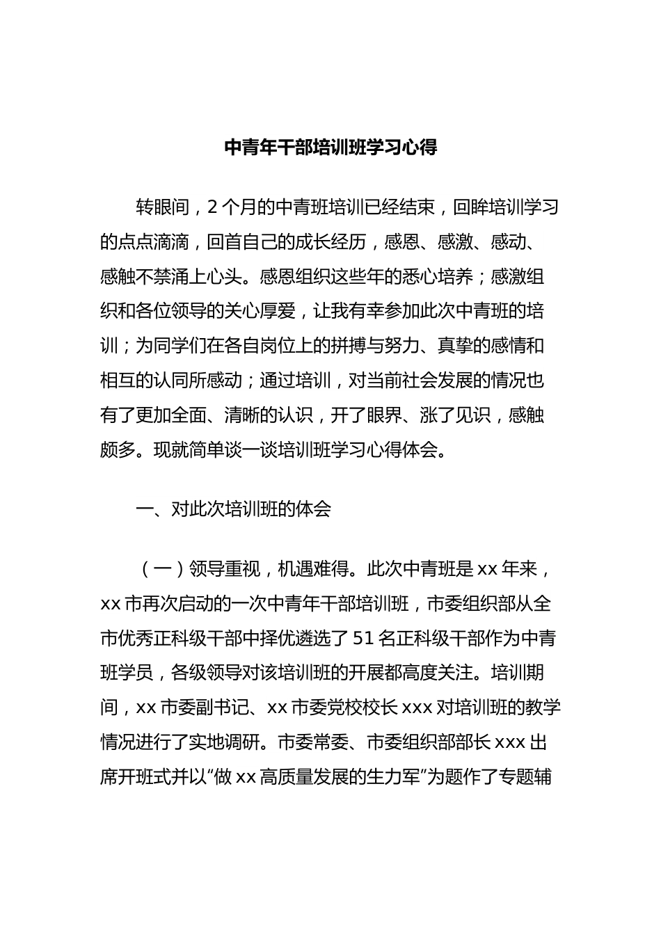 中青年干部培训班学习心得.docx_第1页