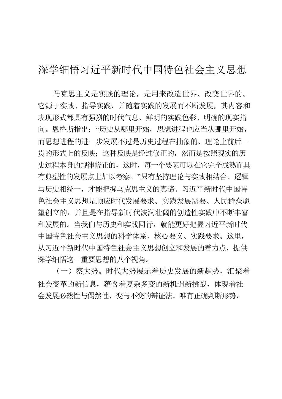 深学细悟习近平新时代中国特色社会主义思想.docx_第1页