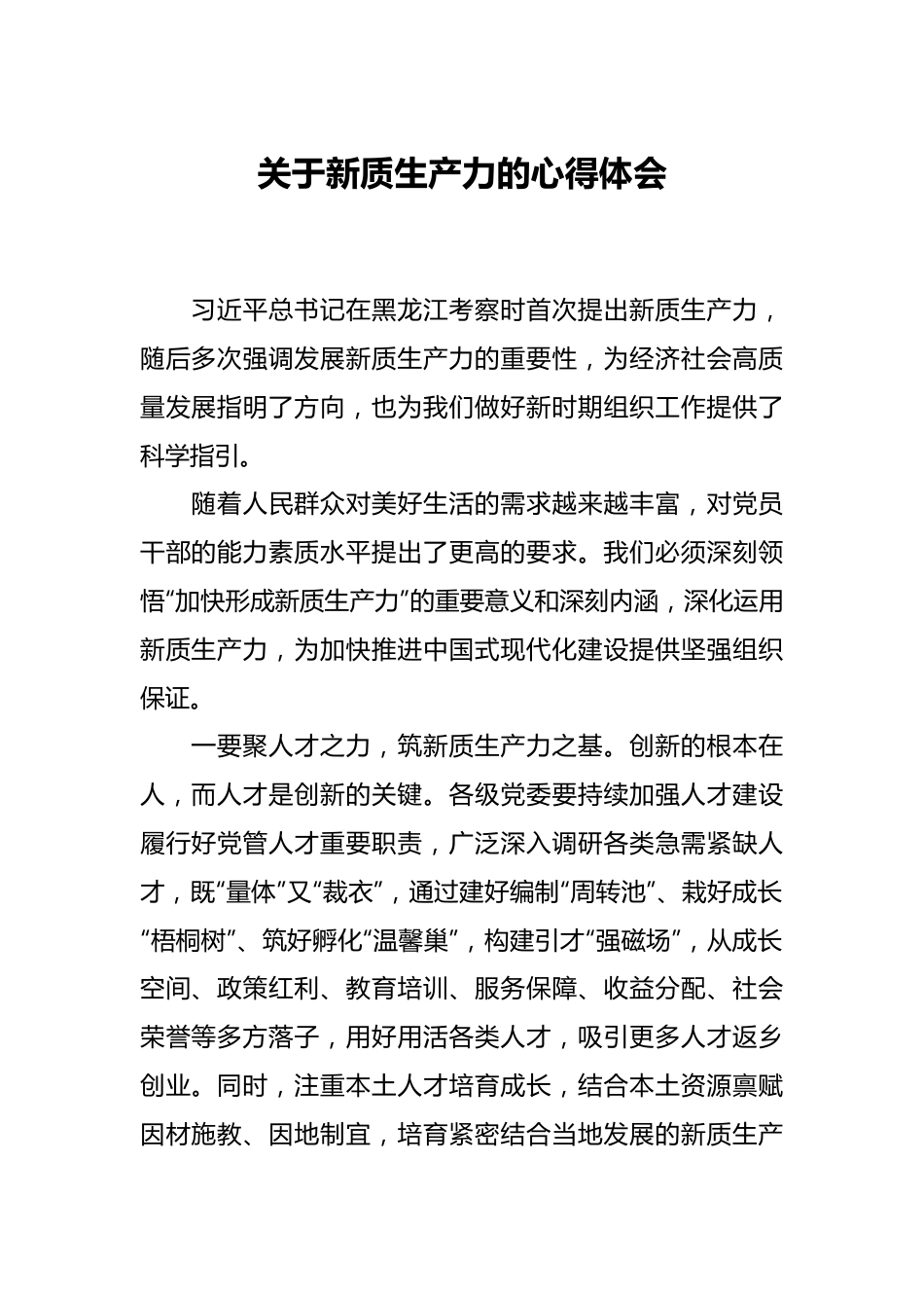 关于新质生产力的心得体会.docx_第1页