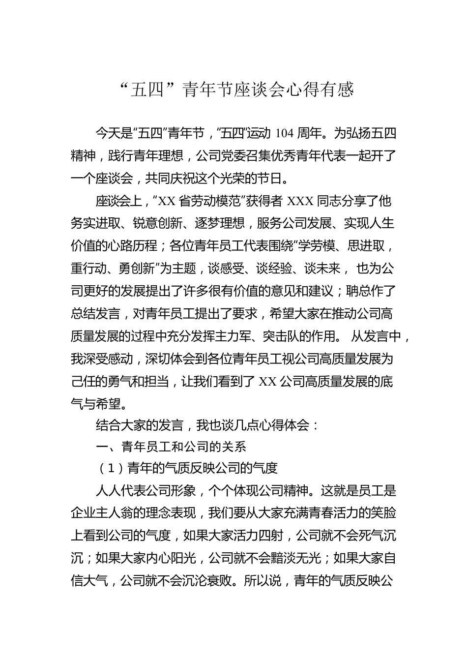 “五四”青年节座谈会心得有感.docx_第1页