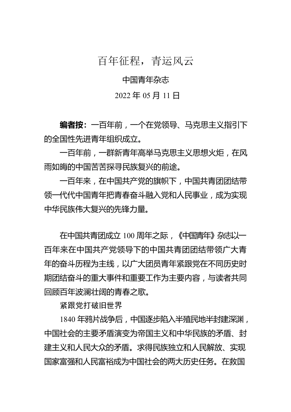百年征程，青运风云（20220511）.docx_第1页
