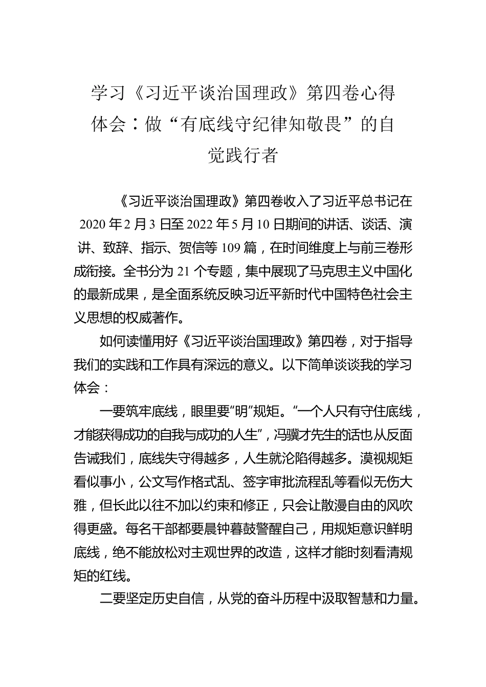 学习《习近平谈治国理政》第四卷心得体会∶做“有底线守纪律知敬畏”的自觉践行者.docx_第1页