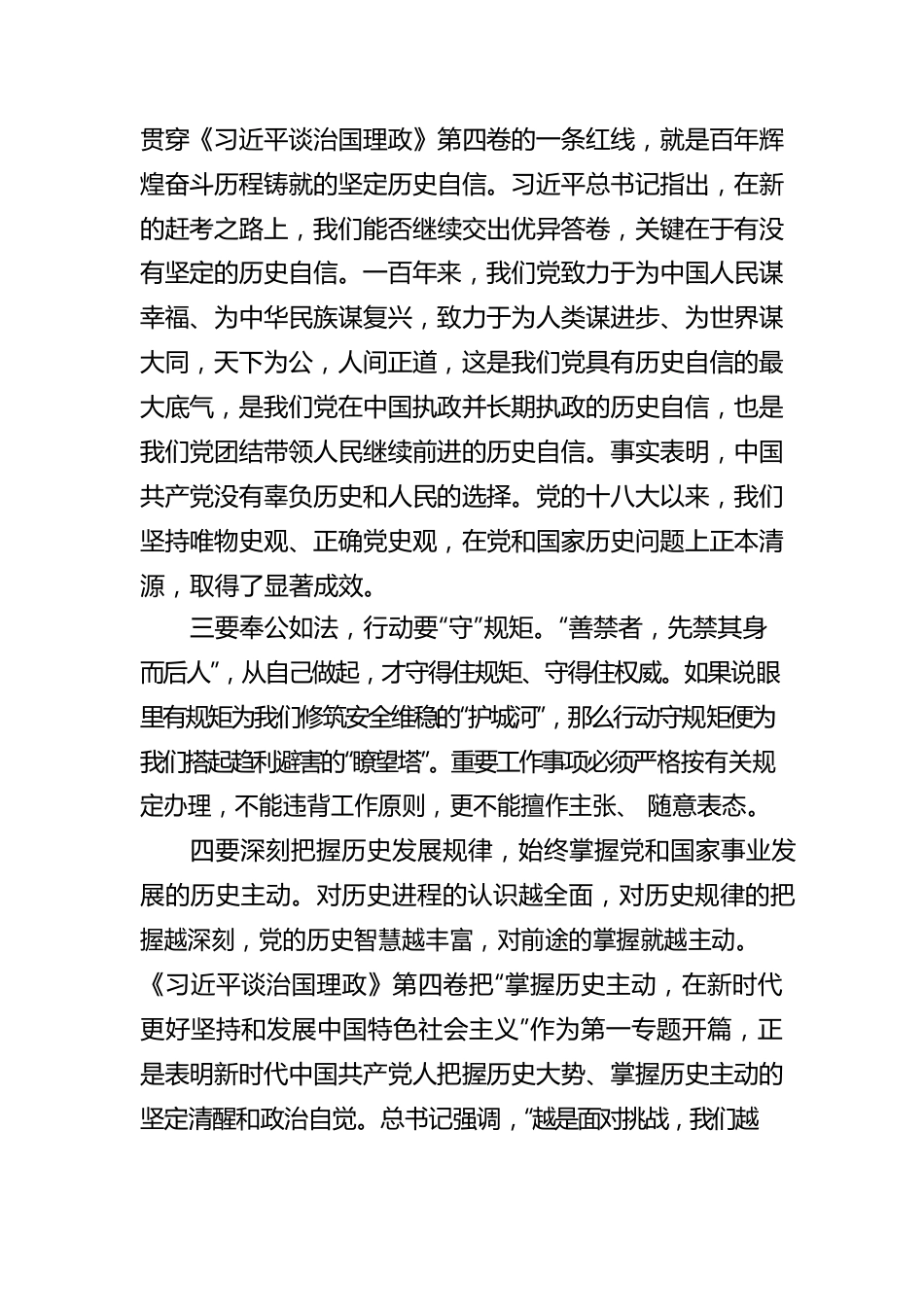 学习《习近平谈治国理政》第四卷心得体会∶做“有底线守纪律知敬畏”的自觉践行者.docx_第2页
