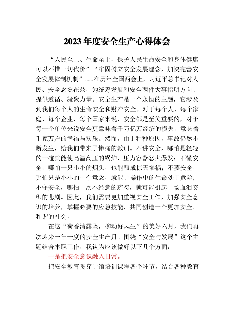2023年度安全生产心得体会.docx_第1页
