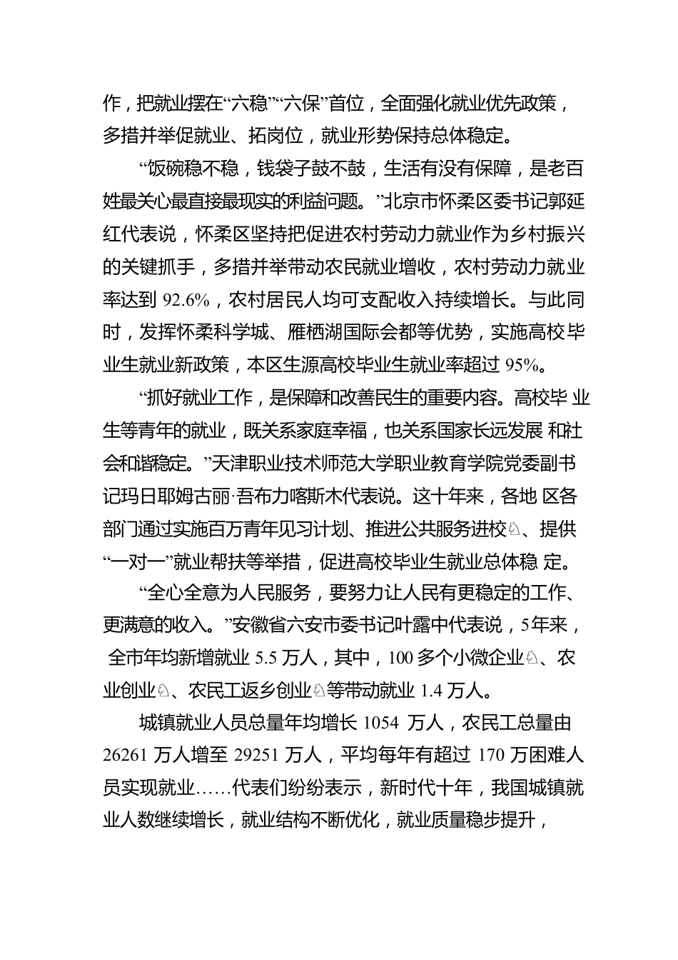 二十大专题报道：促进高质量充分就业（20221020）.docx_第2页