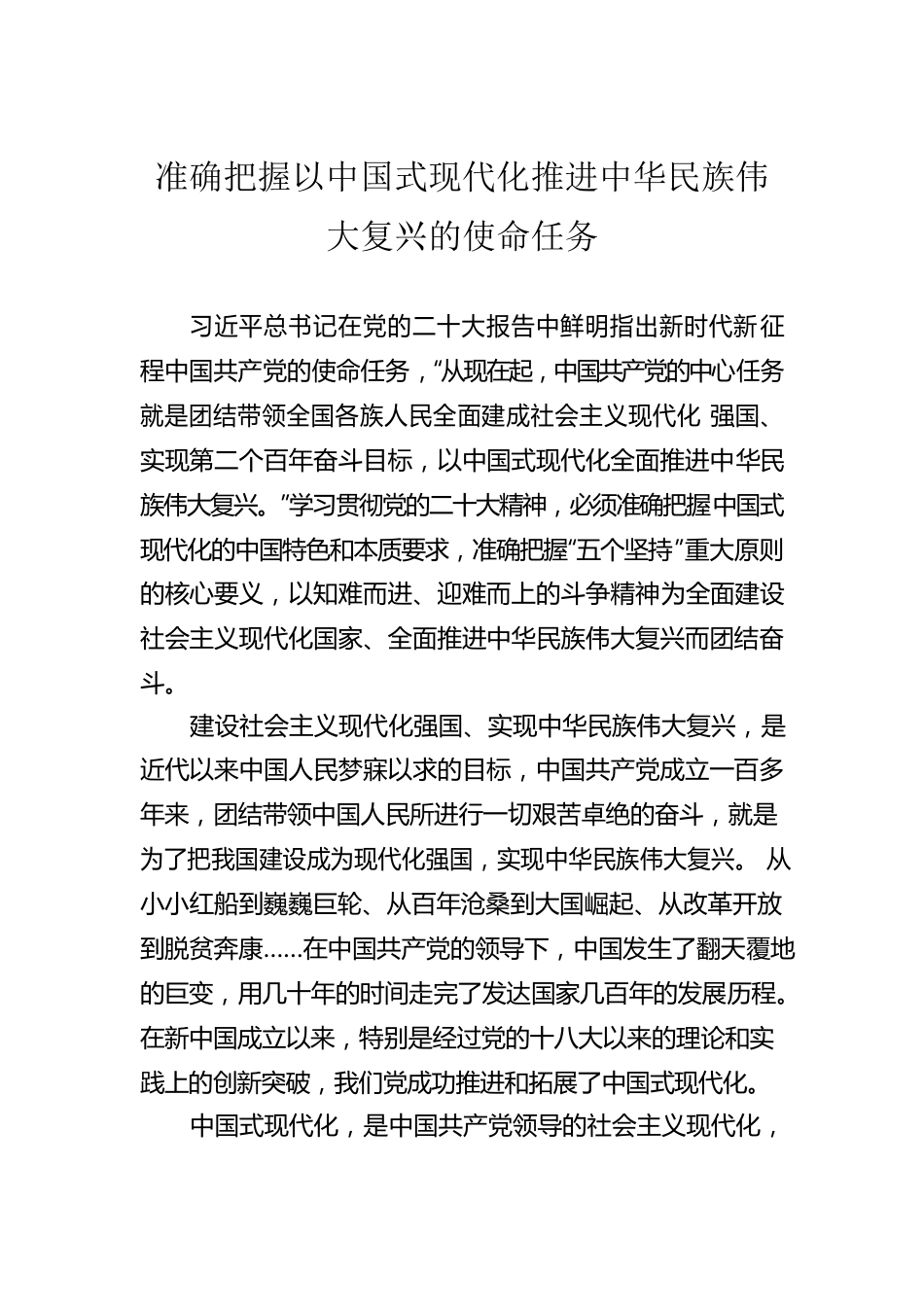 准确把握以中国式现代化推进中华民族伟大复兴的使命任务（20230104）.docx_第1页