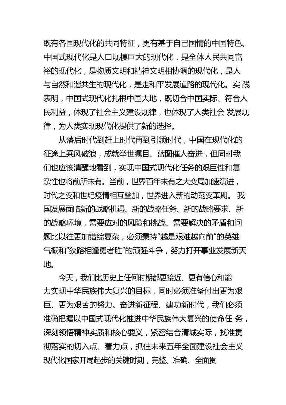 准确把握以中国式现代化推进中华民族伟大复兴的使命任务（20230104）.docx_第2页