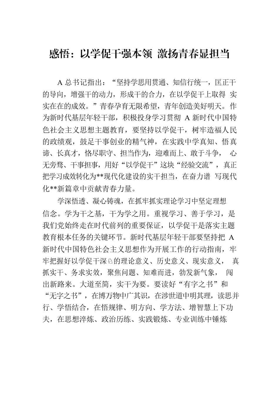 感悟：以学促干强本领 激扬青春显担当.docx_第1页