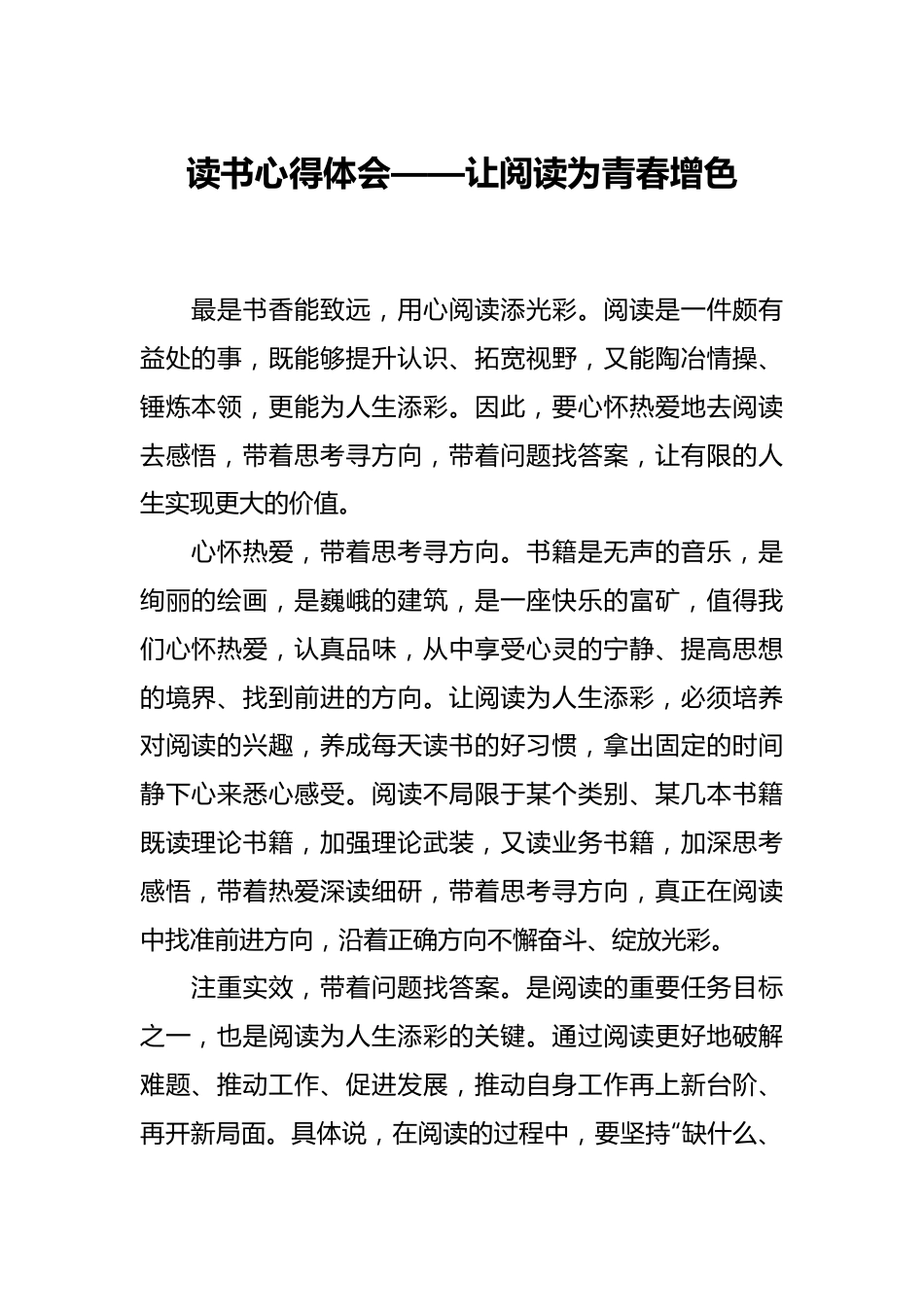 读书心得体会——让阅读为青春增色.docx_第1页