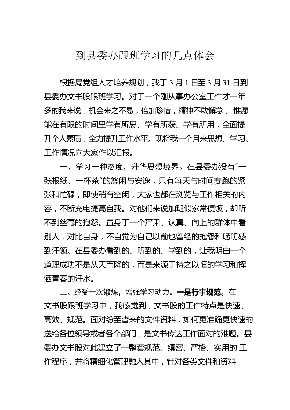 到县委办跟班学习的几点体会.docx_第1页
