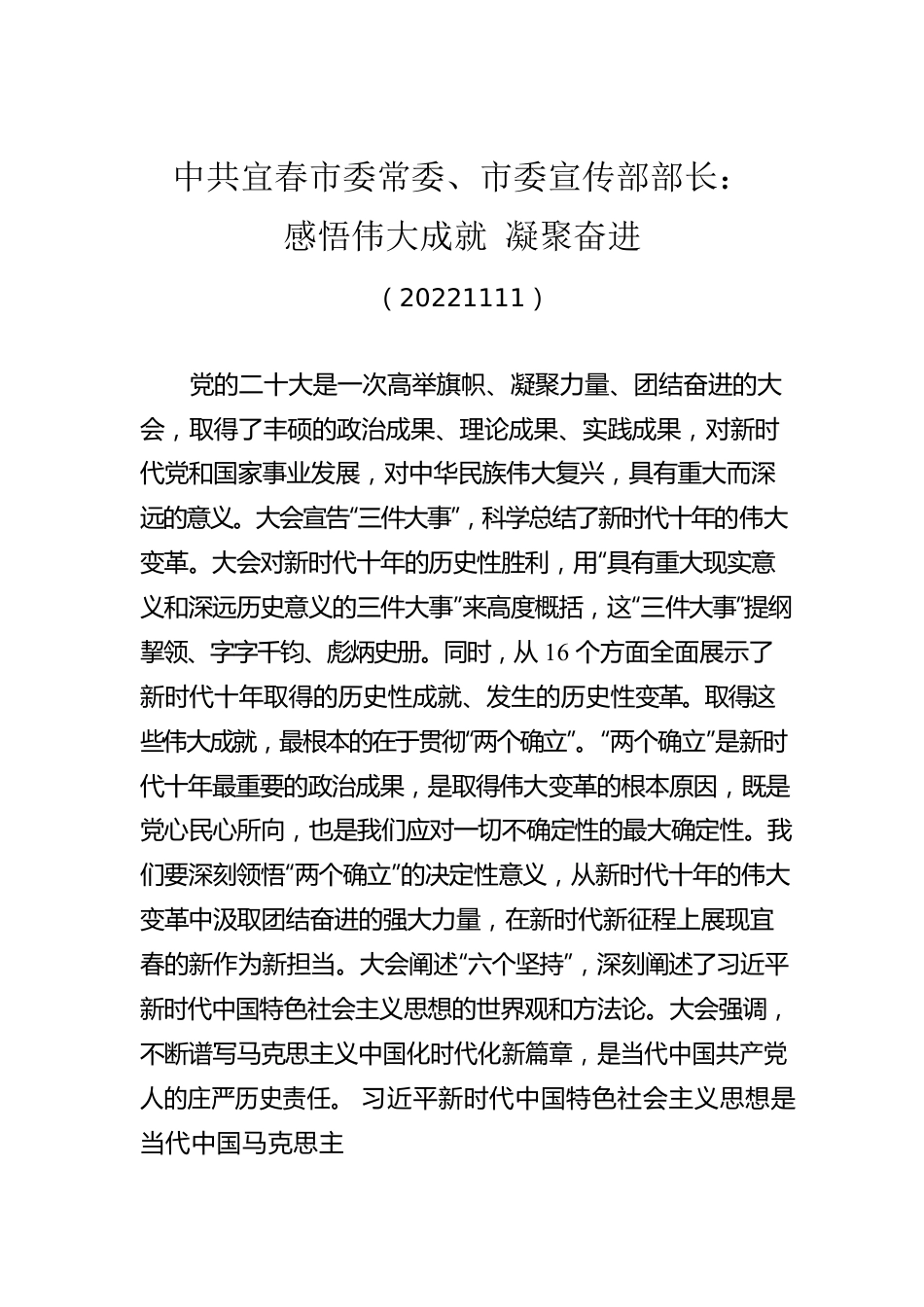 X市委宣传部部长：感悟伟大成就 凝聚奋进(20221111).docx_第1页