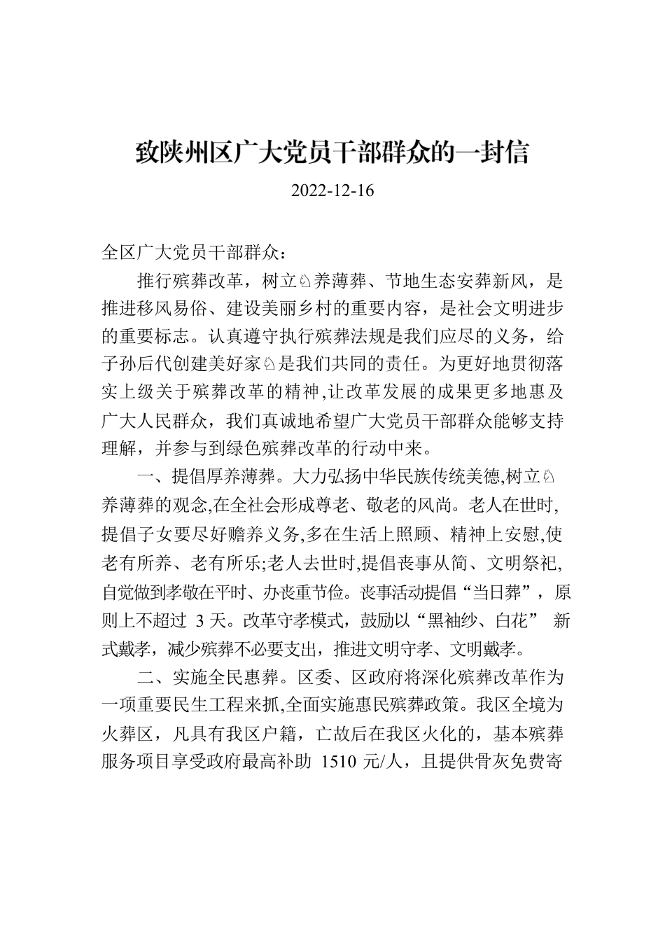 致陕州区广大党员干部群众的一封信.docx_第1页
