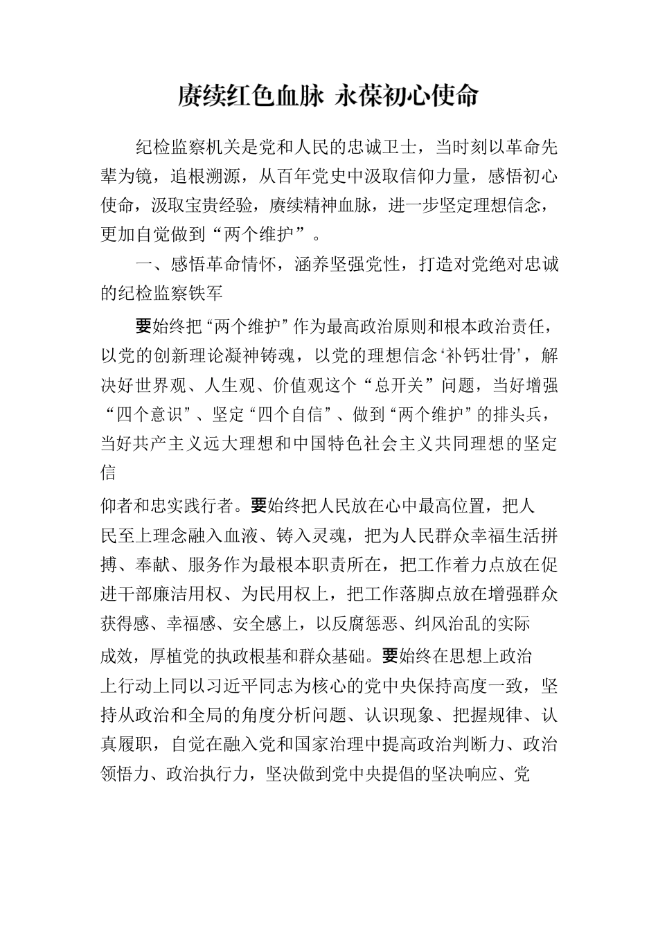 赓续红色血脉永葆初心使命.docx_第1页
