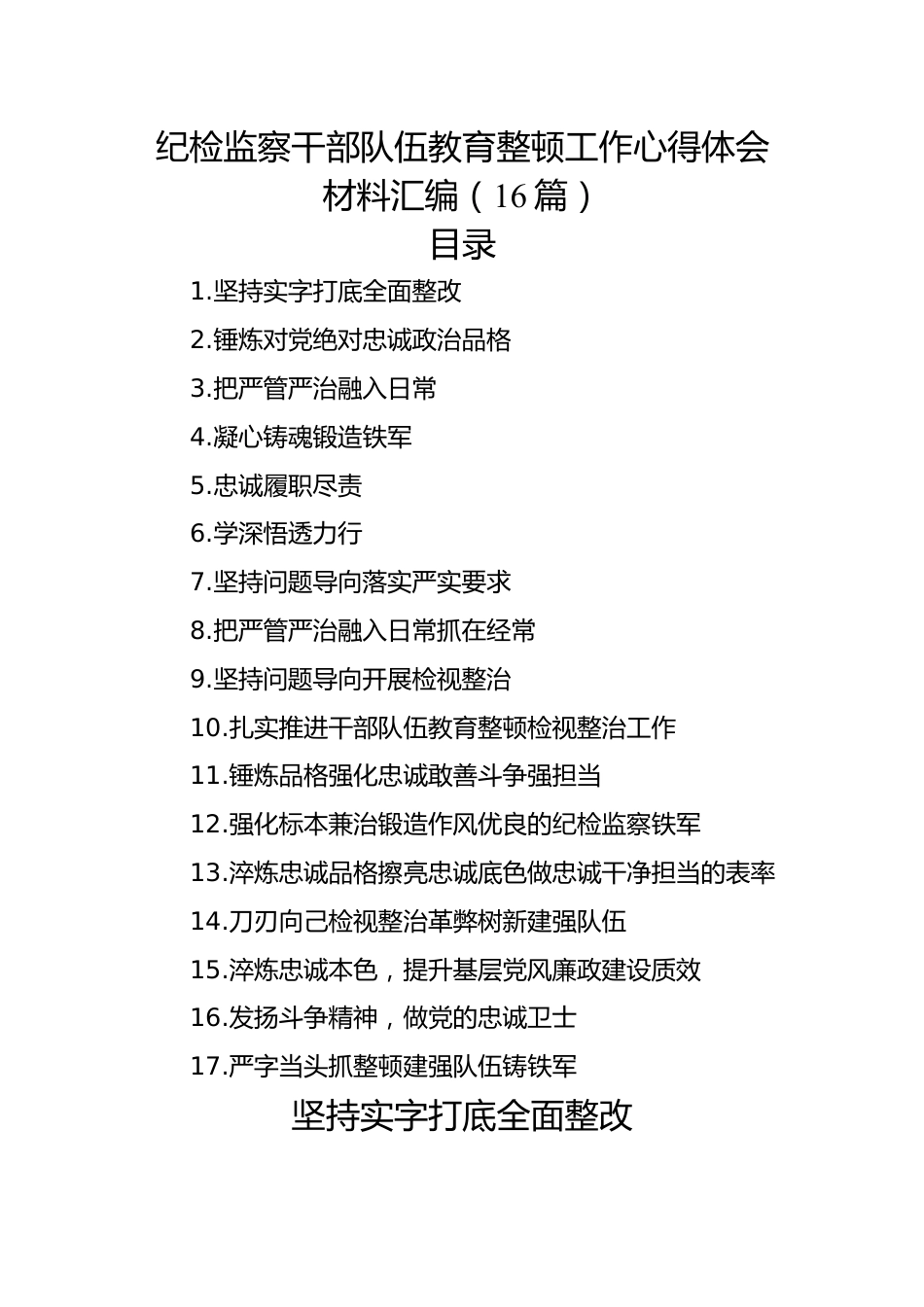 纪检监察干部队伍教育整顿工作心得体会材料汇编（16篇）.docx_第1页