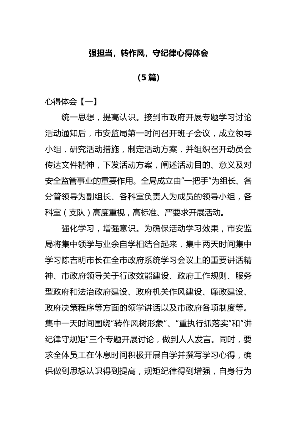 强担当，转作风，守纪律心得体会.docx_第1页