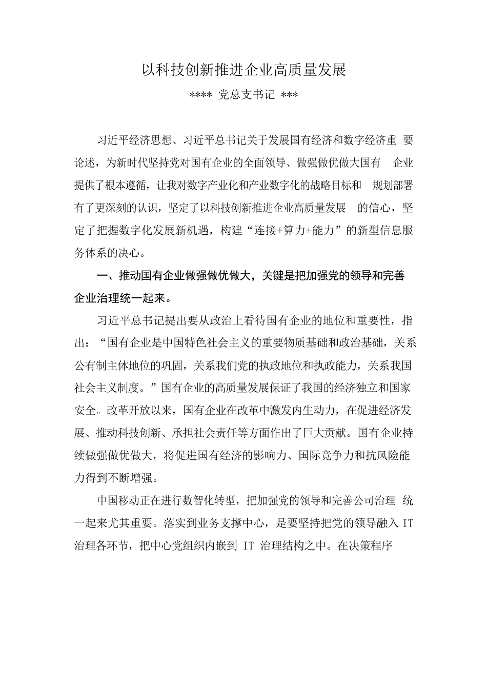 中心组学习心得：以科技创新推进企业高质量发展.docx_第1页