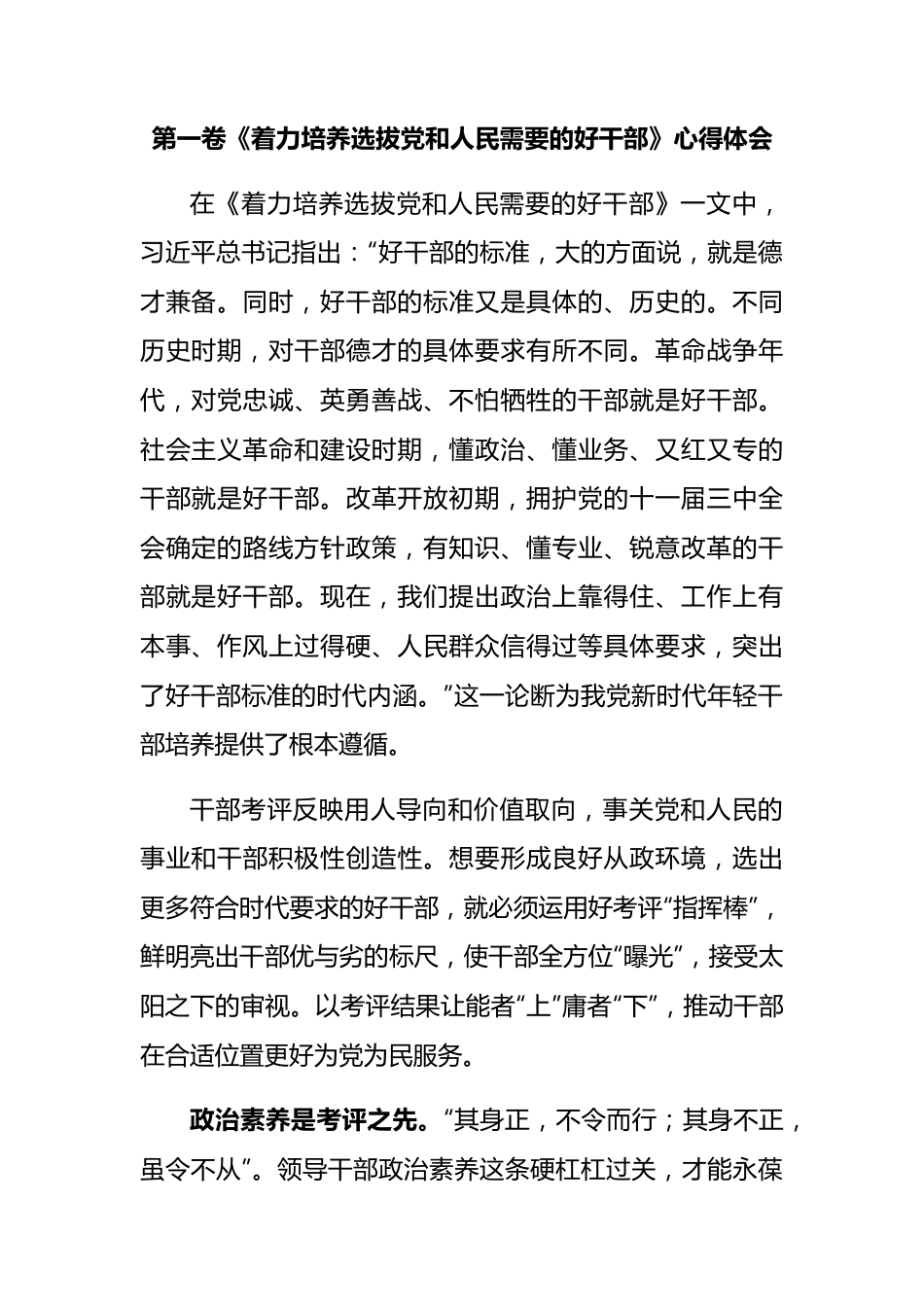 《著作选读》第一卷《着力培养选拔党和人民需要的好干部》心得体会.docx_第1页